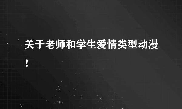 关于老师和学生爱情类型动漫！