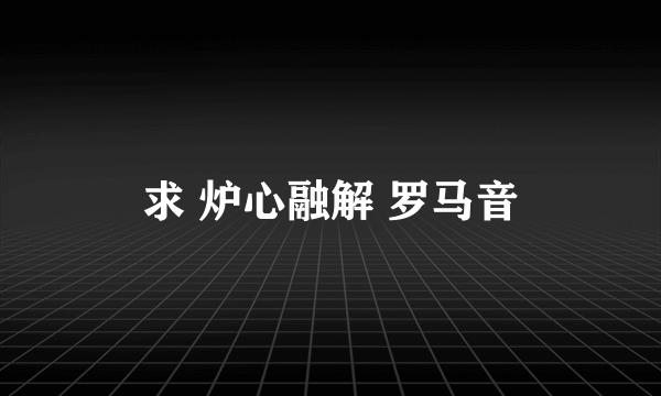 求 炉心融解 罗马音