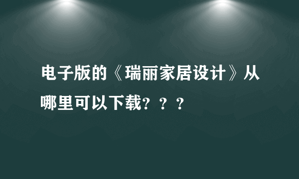 电子版的《瑞丽家居设计》从哪里可以下载？？？