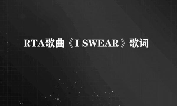 RTA歌曲《I SWEAR》歌词