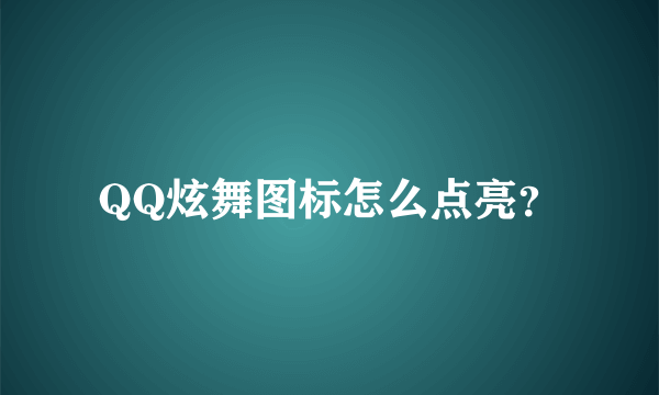 QQ炫舞图标怎么点亮？