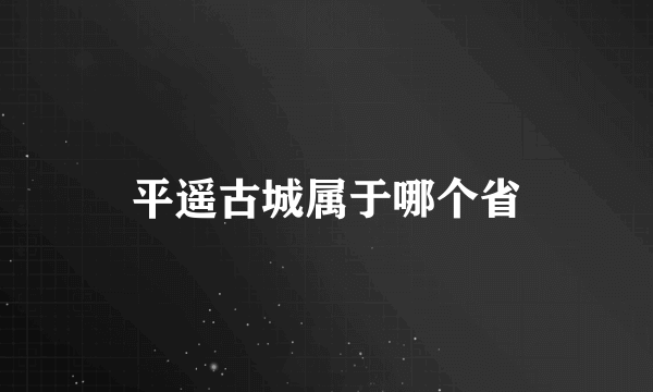 平遥古城属于哪个省