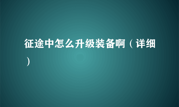 征途中怎么升级装备啊（详细）