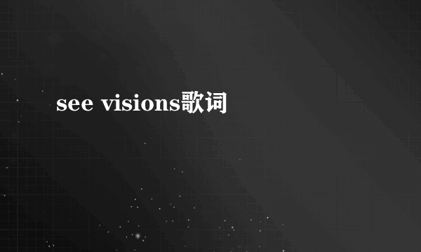 see visions歌词