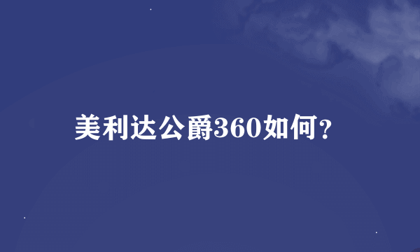 美利达公爵360如何？