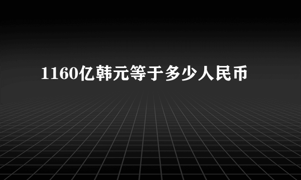 1160亿韩元等于多少人民币