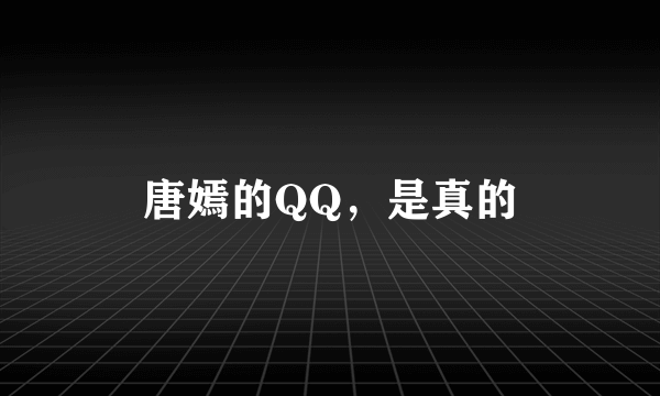 唐嫣的QQ，是真的