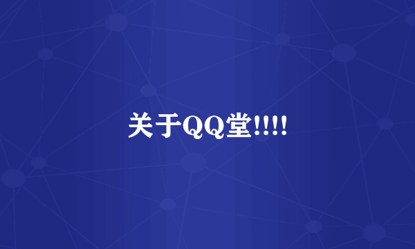 关于QQ堂!!!!