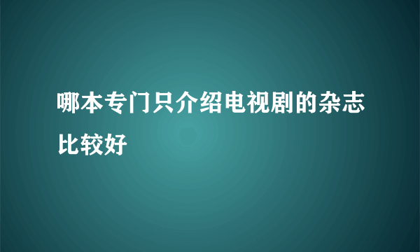 哪本专门只介绍电视剧的杂志比较好