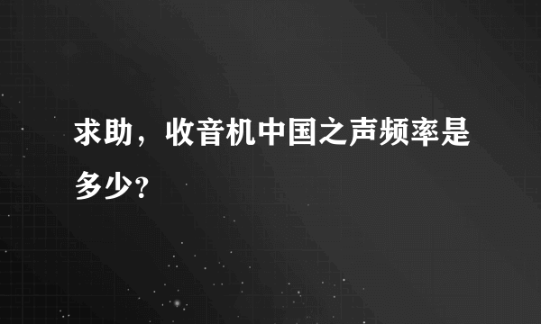 求助，收音机中国之声频率是多少？