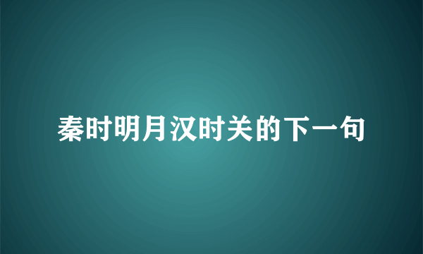 秦时明月汉时关的下一句