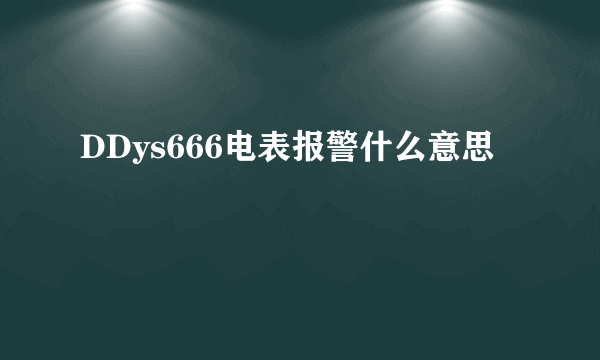 DDys666电表报警什么意思