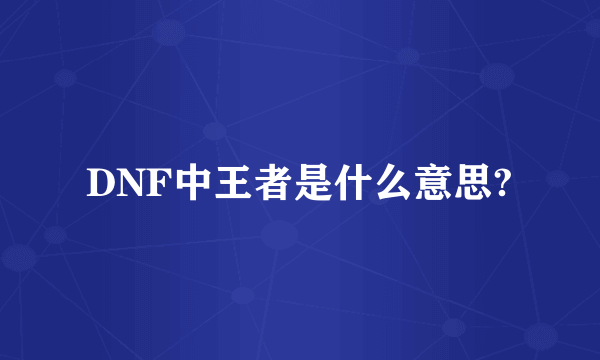 DNF中王者是什么意思?