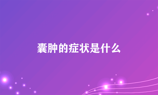 囊肿的症状是什么