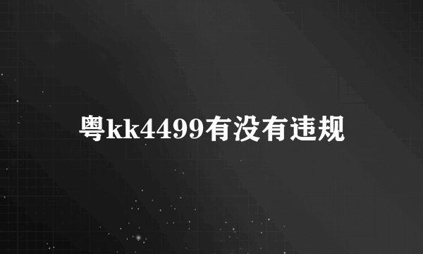 粤kk4499有没有违规