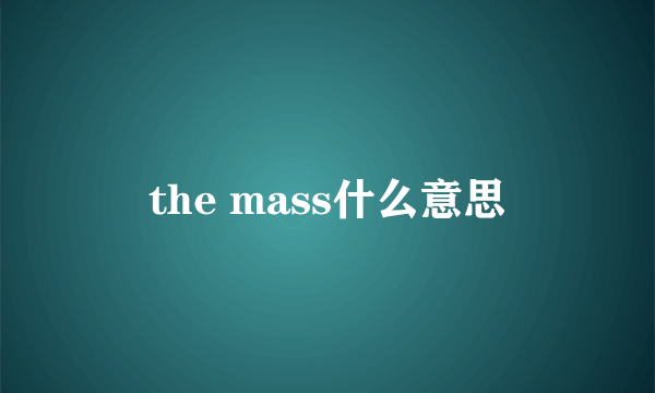 the mass什么意思