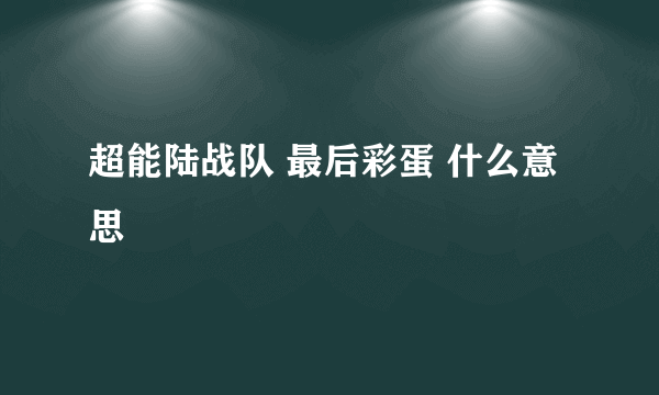 超能陆战队 最后彩蛋 什么意思