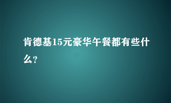 肯德基15元豪华午餐都有些什么？