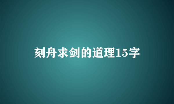 刻舟求剑的道理15字