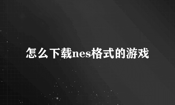 怎么下载nes格式的游戏