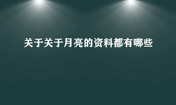 关于关于月亮的资料都有哪些