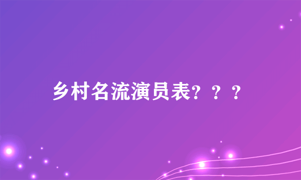 乡村名流演员表？？？