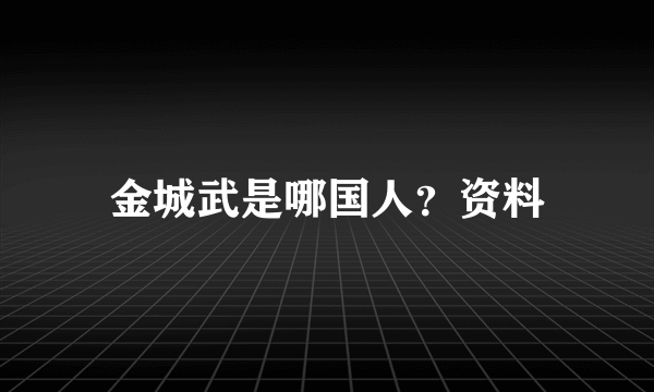 金城武是哪国人？资料