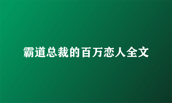 霸道总裁的百万恋人全文