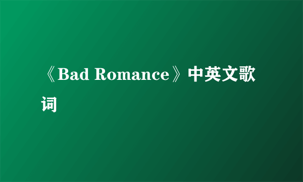 《Bad Romance》中英文歌词