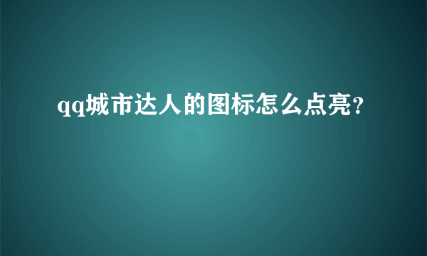 qq城市达人的图标怎么点亮？