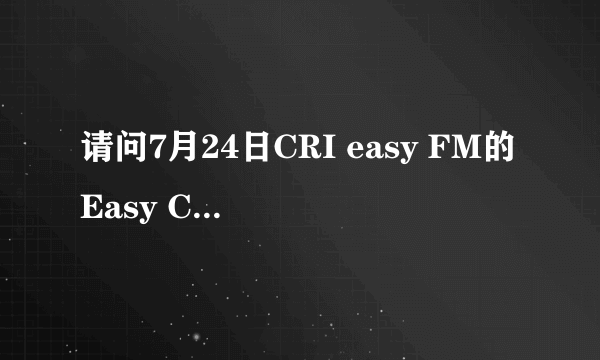 请问7月24日CRI easy FM的Easy Cafe节目第4首歌曲是什么