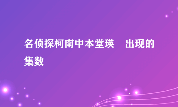 名侦探柯南中本堂瑛祐出现的集数