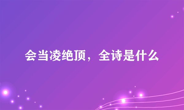 会当凌绝顶，全诗是什么