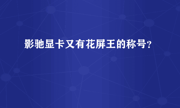 影驰显卡又有花屏王的称号？