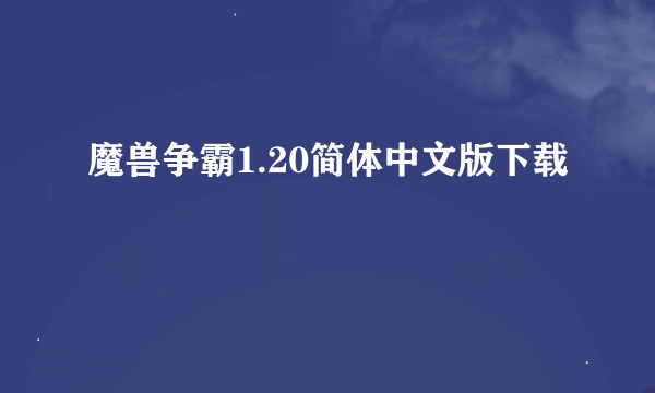 魔兽争霸1.20简体中文版下载