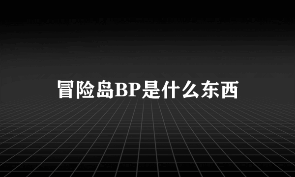 冒险岛BP是什么东西