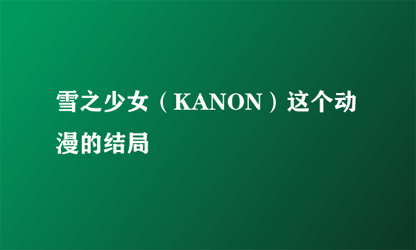 雪之少女（KANON）这个动漫的结局