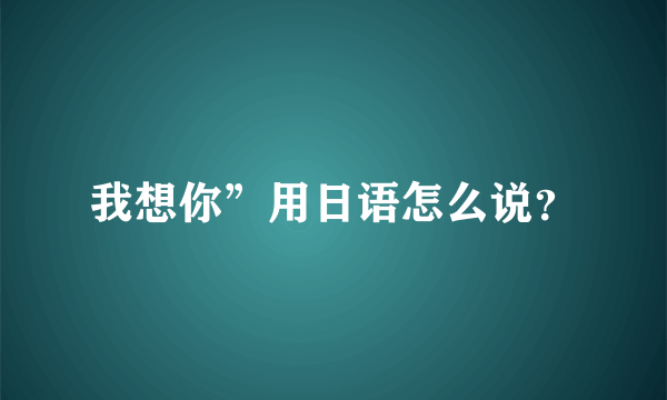 我想你”用日语怎么说？