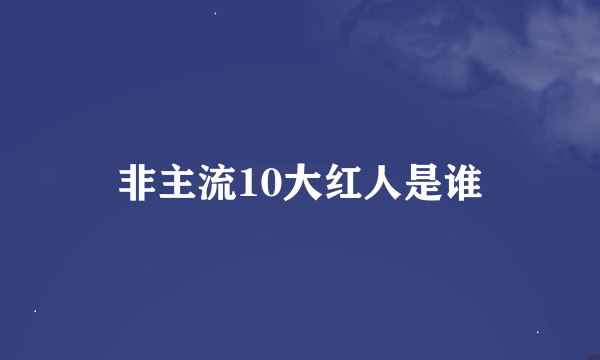 非主流10大红人是谁