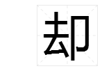 “却”字怎么组词？