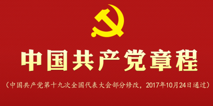 新党章的四个坚持是什么？