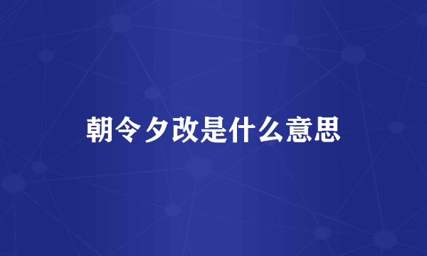 朝令夕改是什么意思