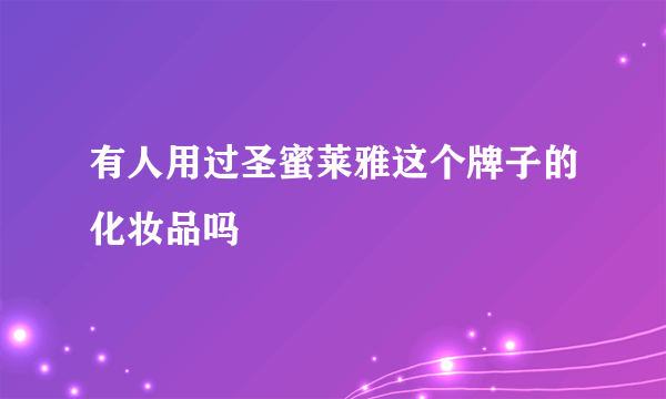 有人用过圣蜜莱雅这个牌子的化妆品吗