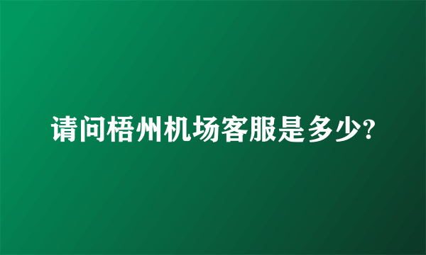 请问梧州机场客服是多少?