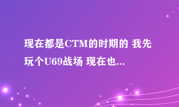 现在都是CTM的时期的 我先玩个U69战场 现在也可以锁经验 不必担心升级的问题 求推荐FS的装备 其他职业也行