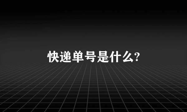 快递单号是什么?