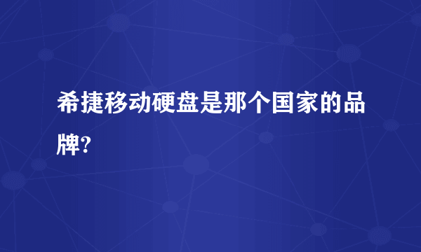 希捷移动硬盘是那个国家的品牌?