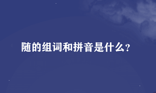 随的组词和拼音是什么？