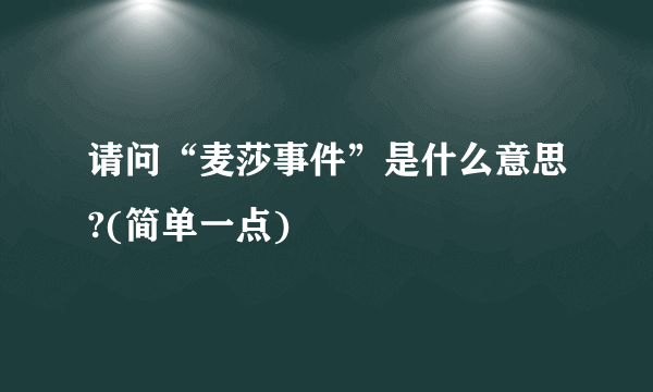 请问“麦莎事件”是什么意思?(简单一点)