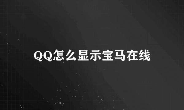 QQ怎么显示宝马在线